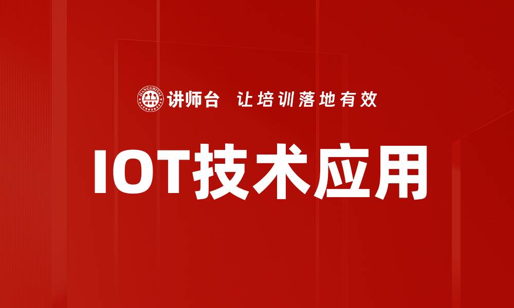 文章IOT技术应用的缩略图
