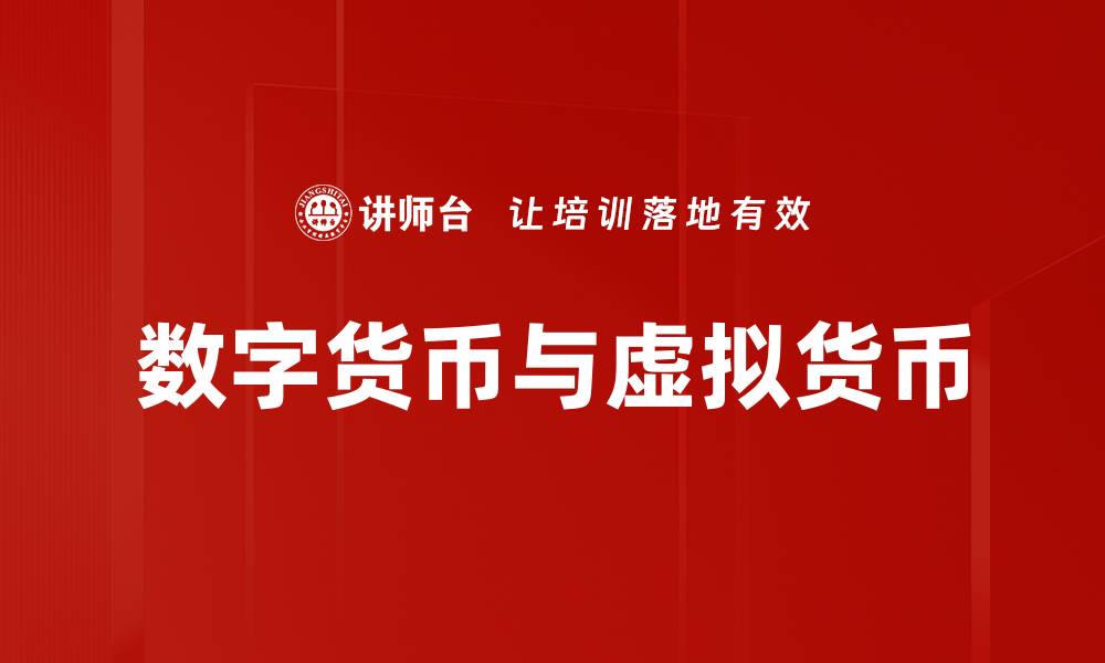文章数字货币与虚拟货币的缩略图