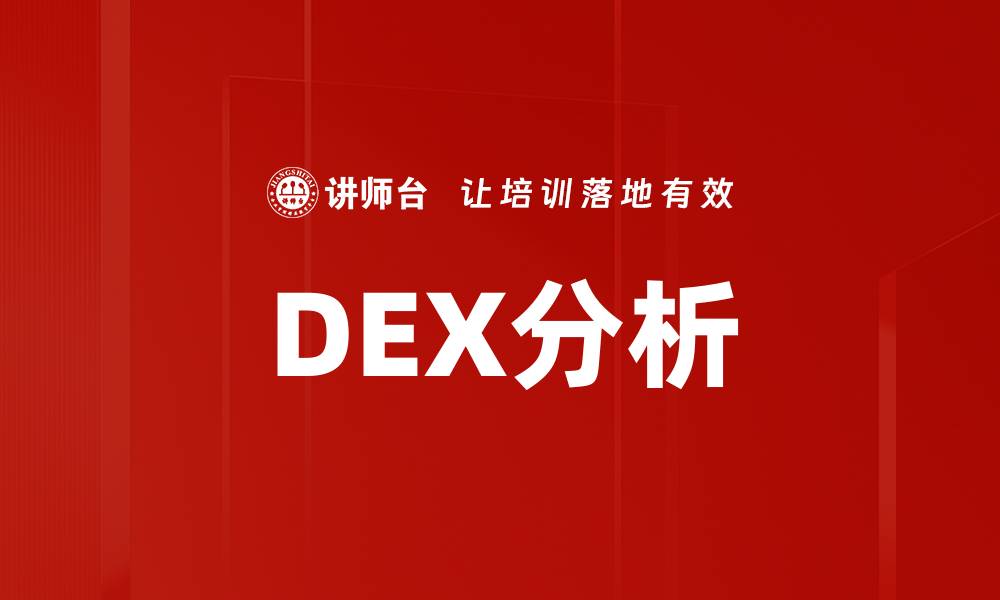 文章DEX分析的缩略图