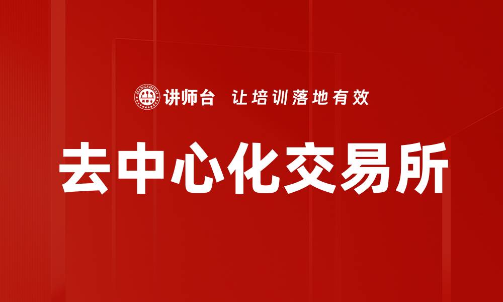 去中心化交易所