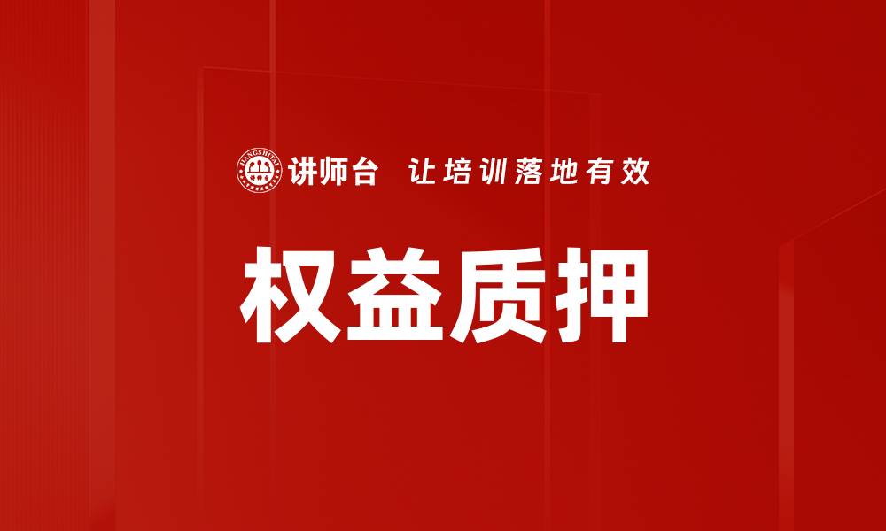 文章权益质押的缩略图
