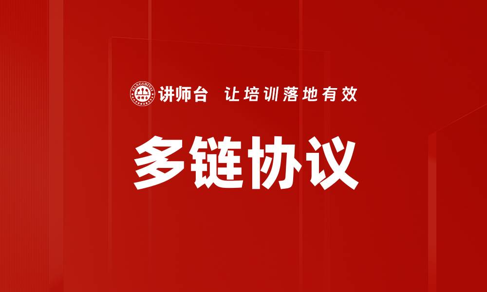 文章多链协议的缩略图