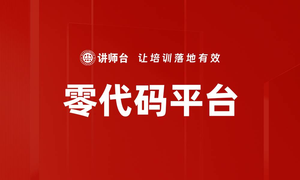 文章零代码平台的缩略图