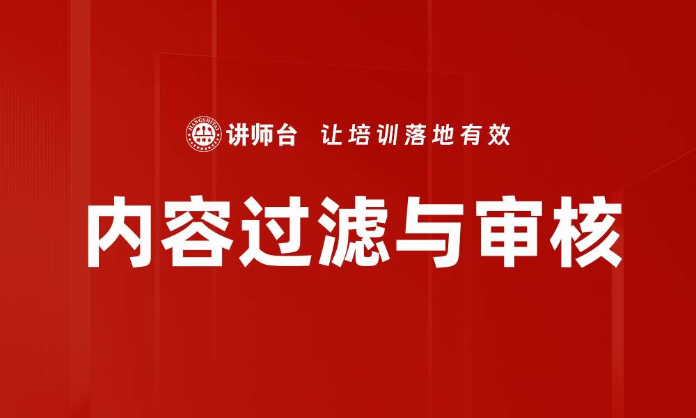 文章内容过滤与审核的缩略图