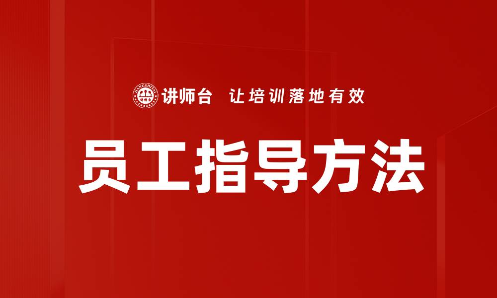 文章员工指导方法的缩略图