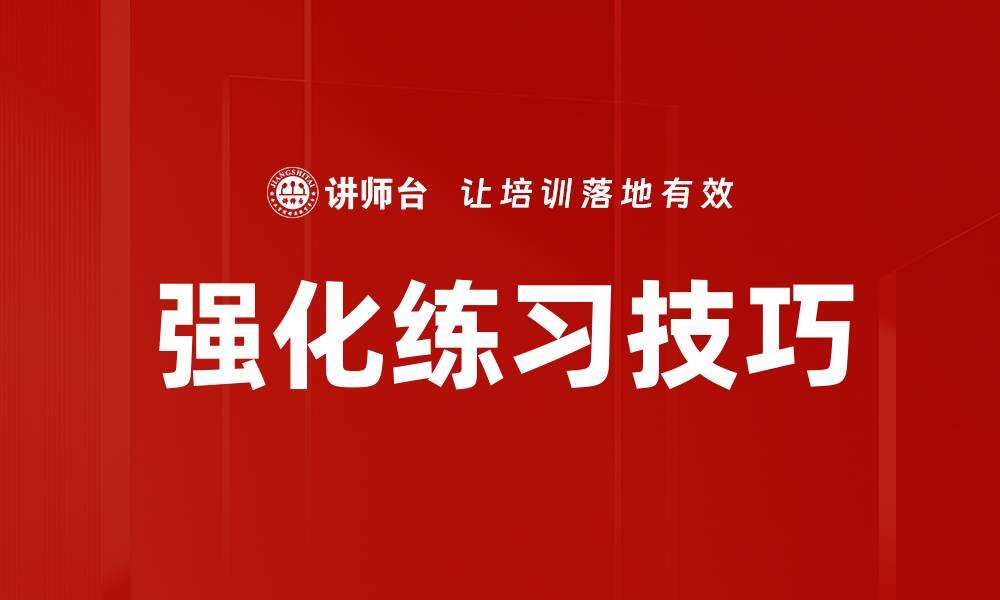 强化练习技巧