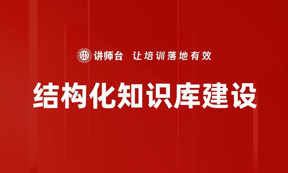 文章结构化知识库建设的缩略图