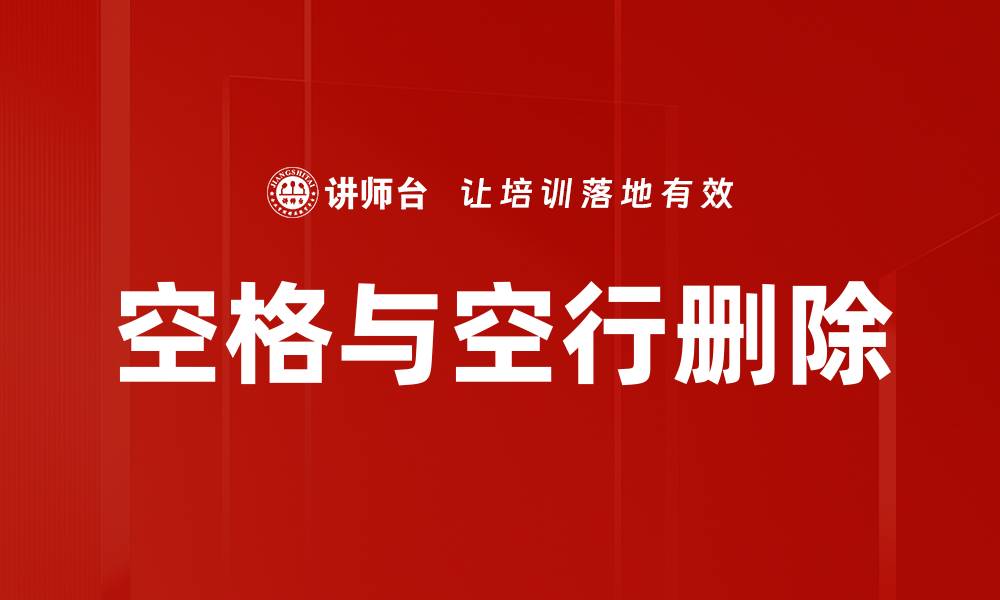 文章空格与空行删除的缩略图