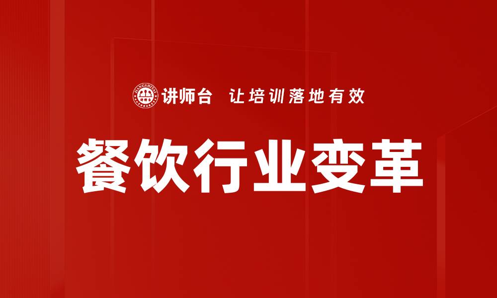 文章餐饮行业变革的缩略图