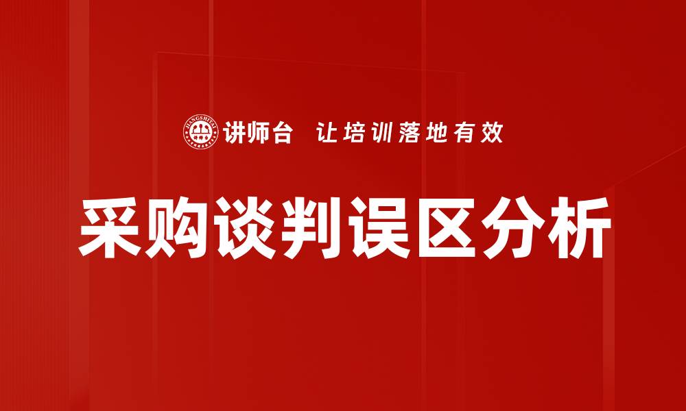 采购谈判误区分析