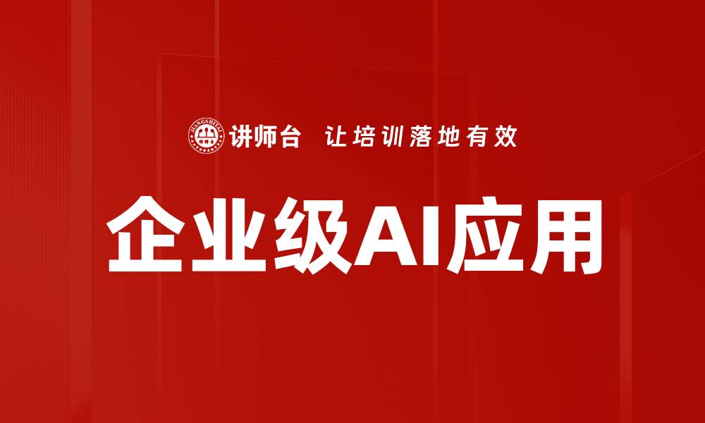 文章企业级AI应用的缩略图