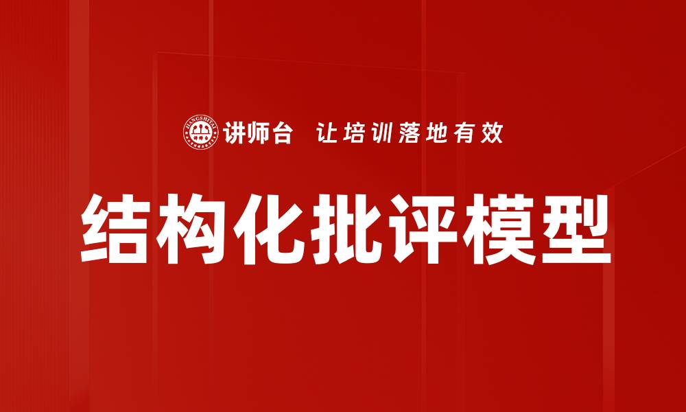 文章结构化批评模型的缩略图