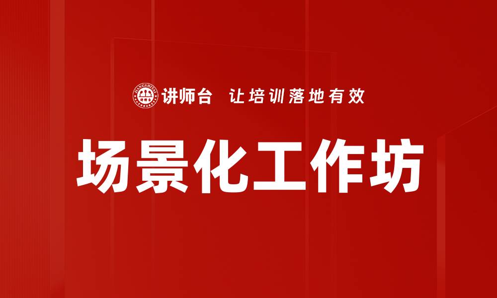 文章场景化工作坊的缩略图