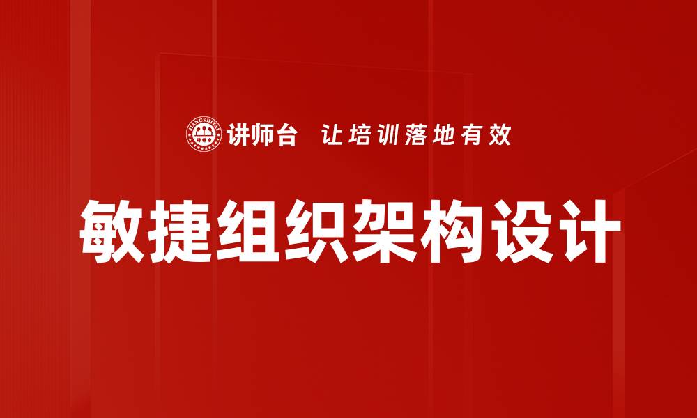 文章敏捷组织架构设计的缩略图