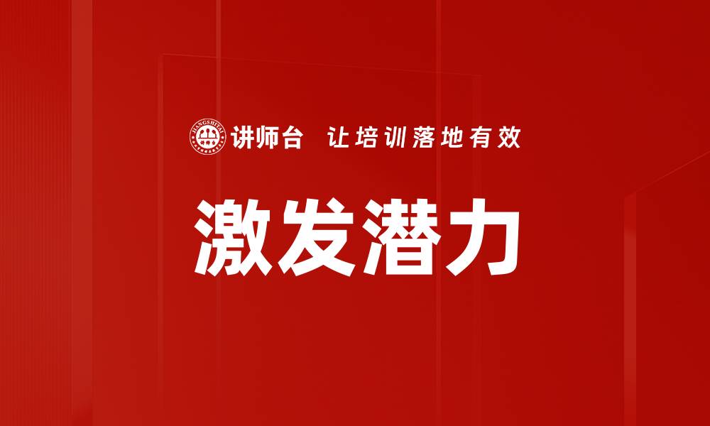 文章激发潜力的缩略图