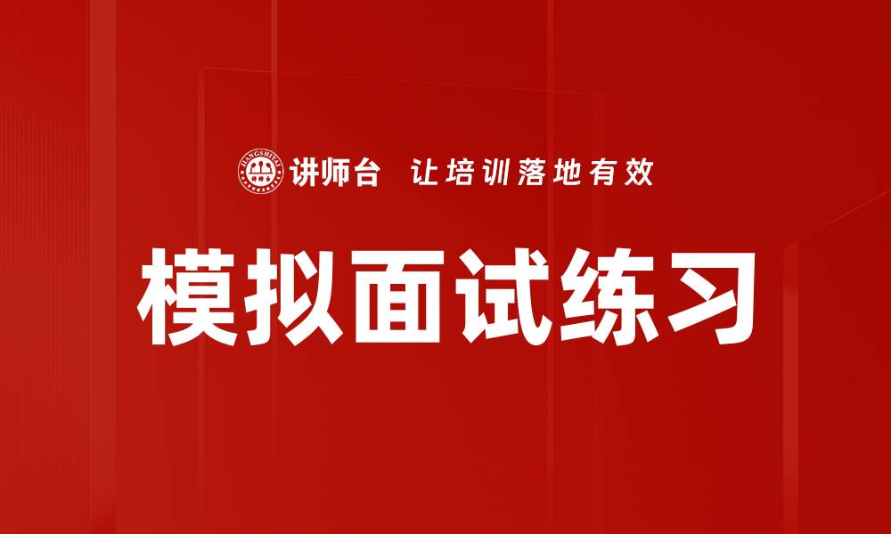 文章模拟面试练习的缩略图