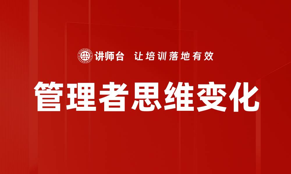 文章管理者思维变化的缩略图