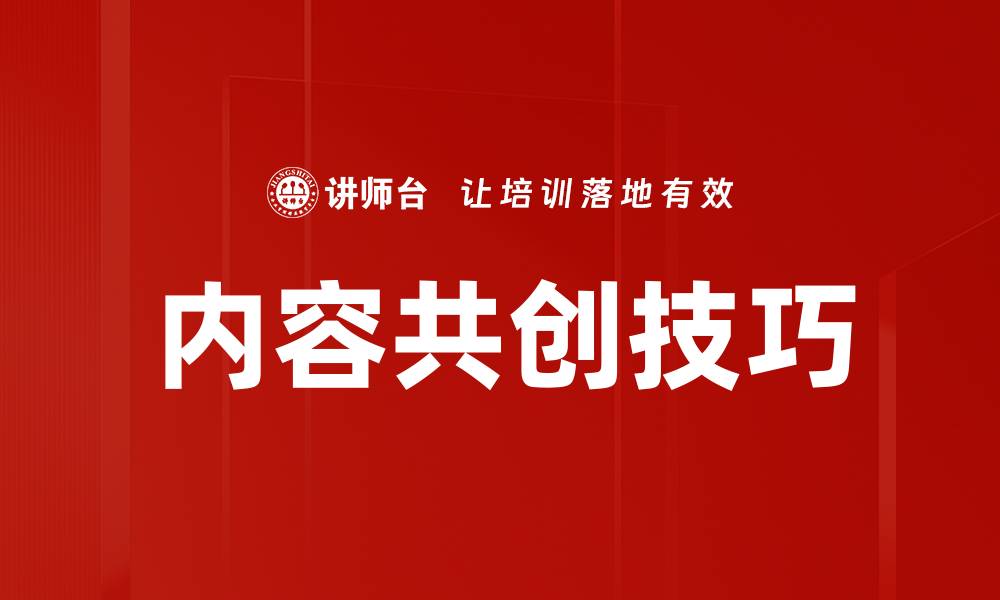 内容共创技巧