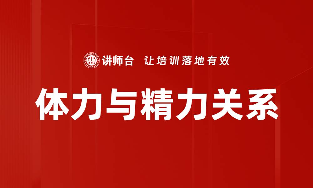 文章体力与精力关系的缩略图