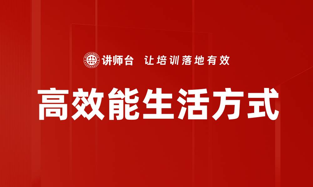 高效能生活方式