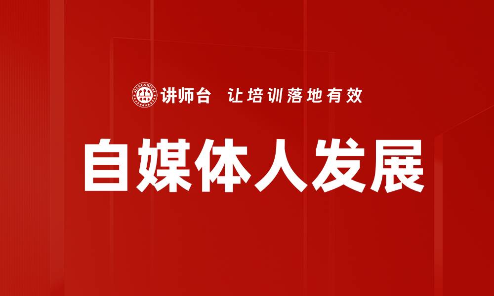 文章自媒体人发展的缩略图