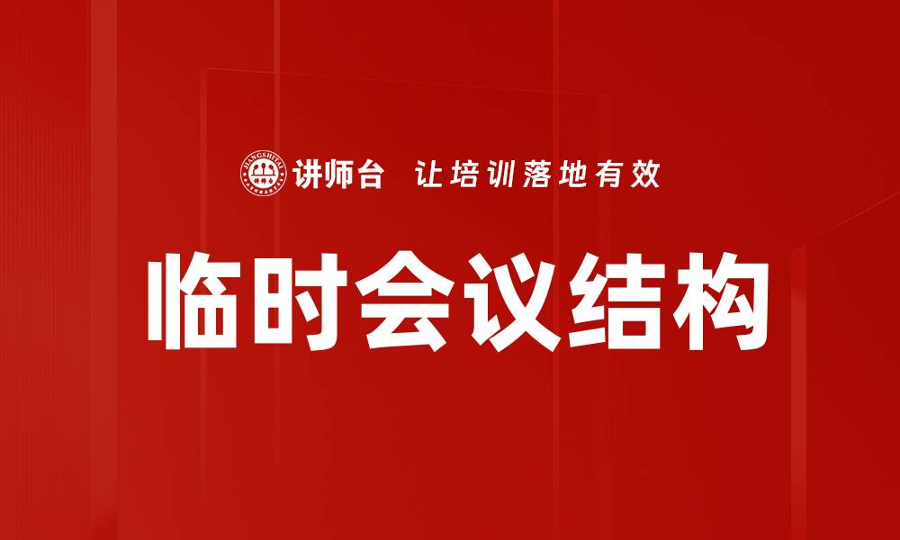 文章临时会议结构的缩略图