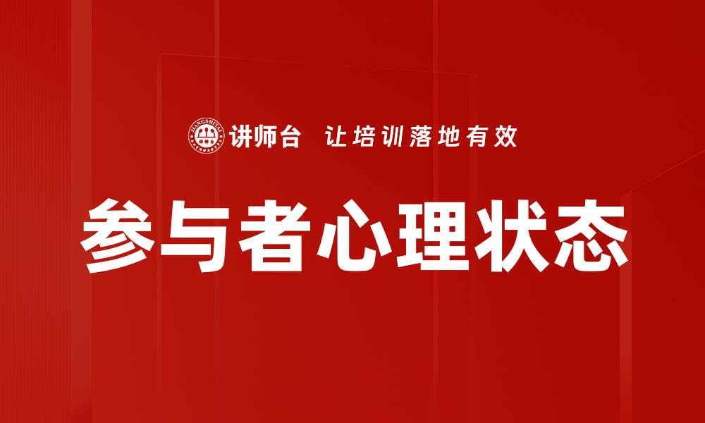 文章参与者心理状态的缩略图