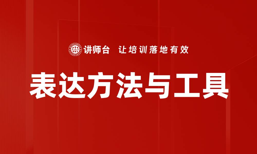 文章表达方法与工具的缩略图