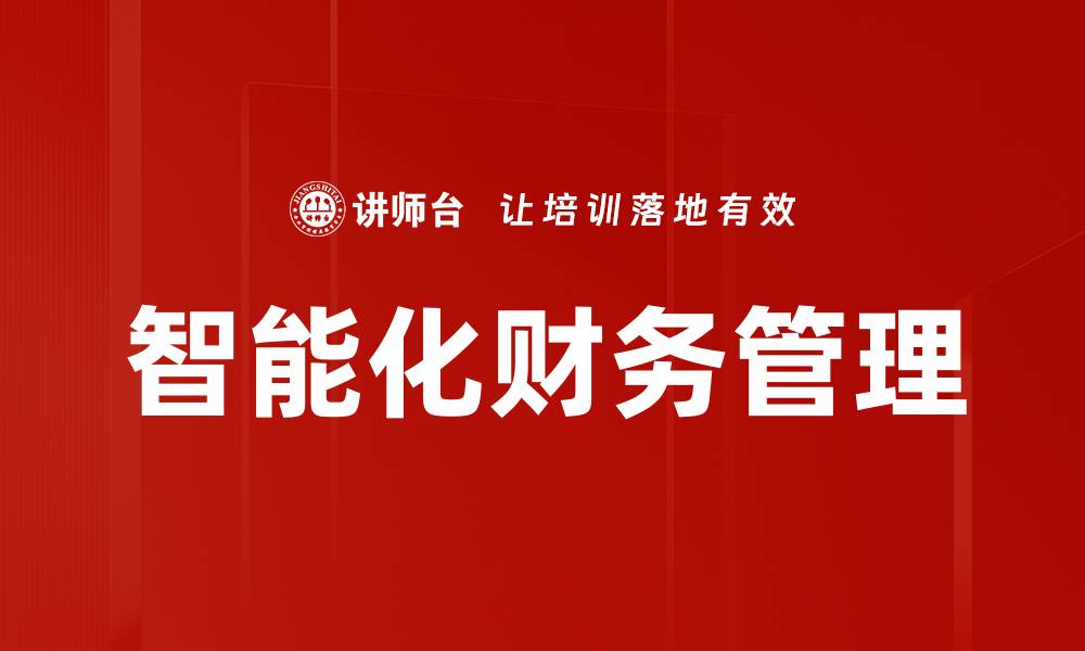 智能化财务管理