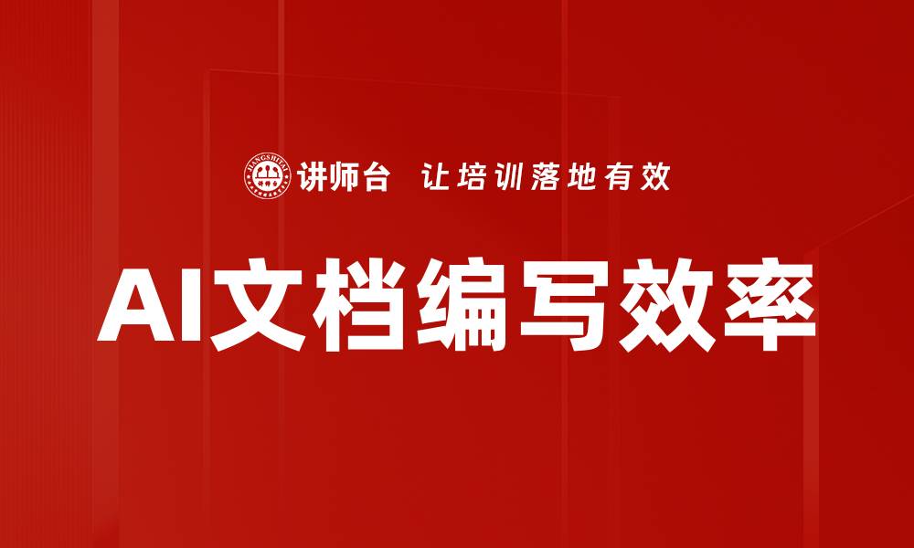 AI文档编写效率