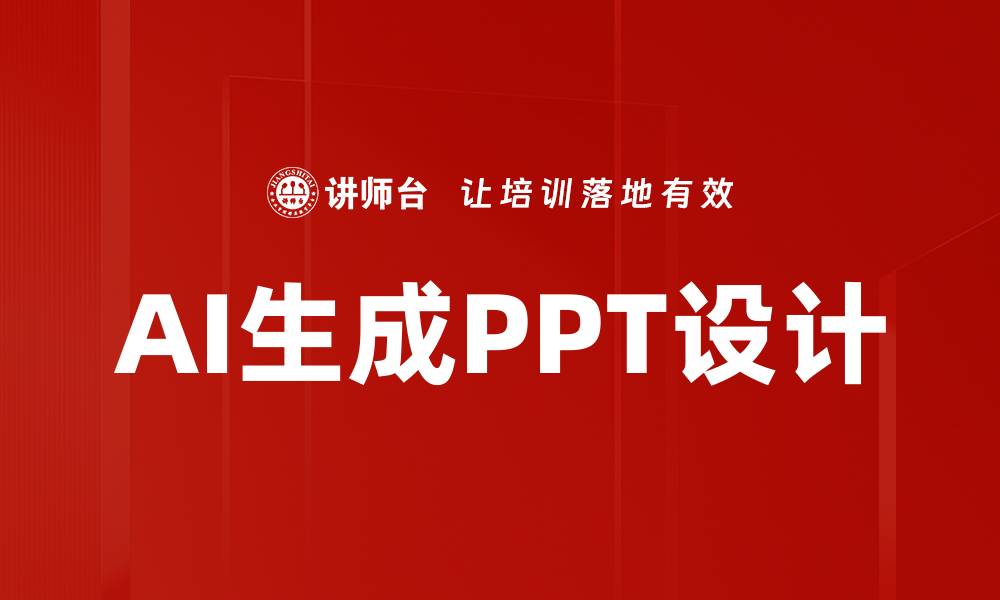 AI生成PPT设计