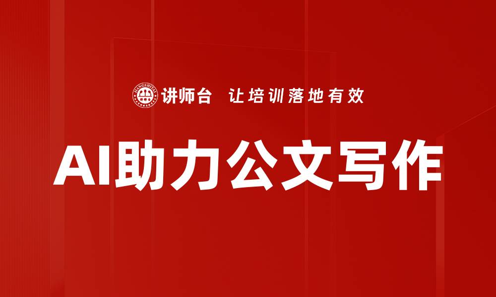 文章AI助力公文写作的缩略图