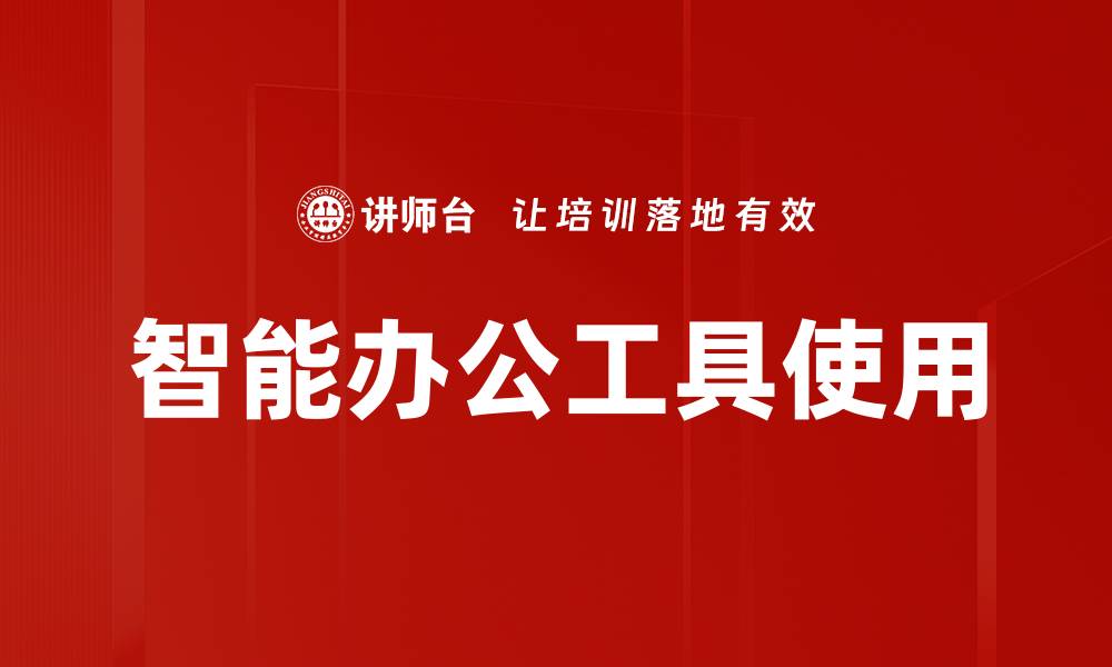 文章智能办公工具使用的缩略图