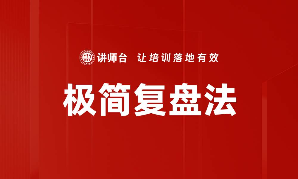 文章极简复盘法的缩略图