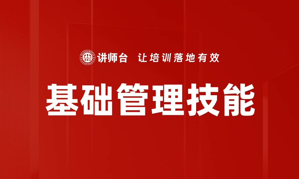 基础管理技能