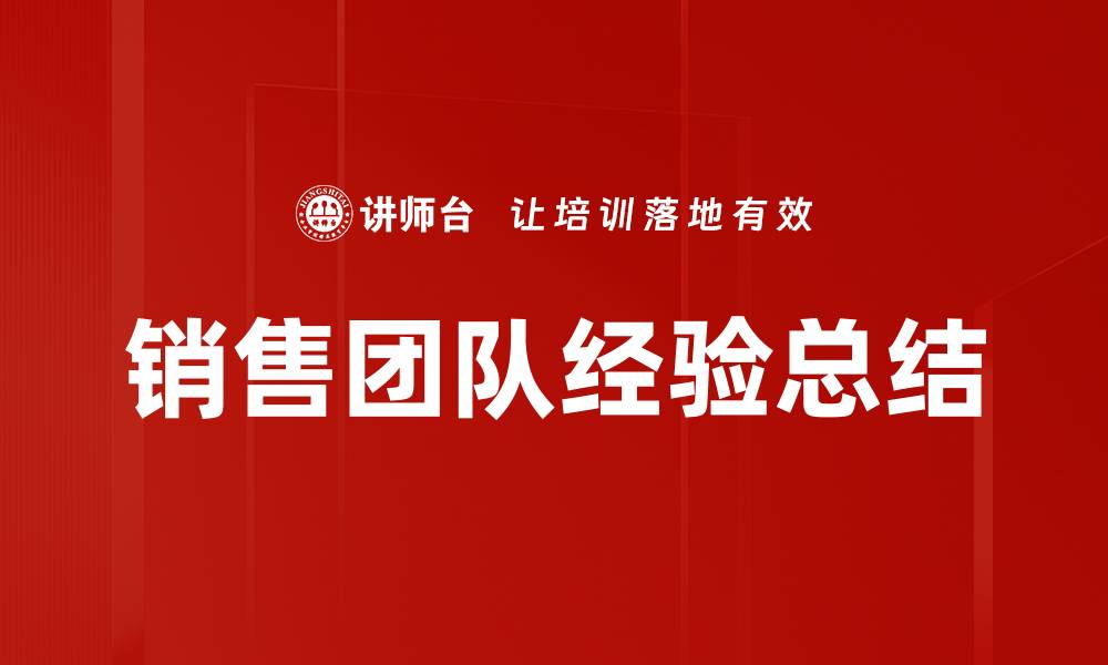 文章销售团队经验总结的缩略图