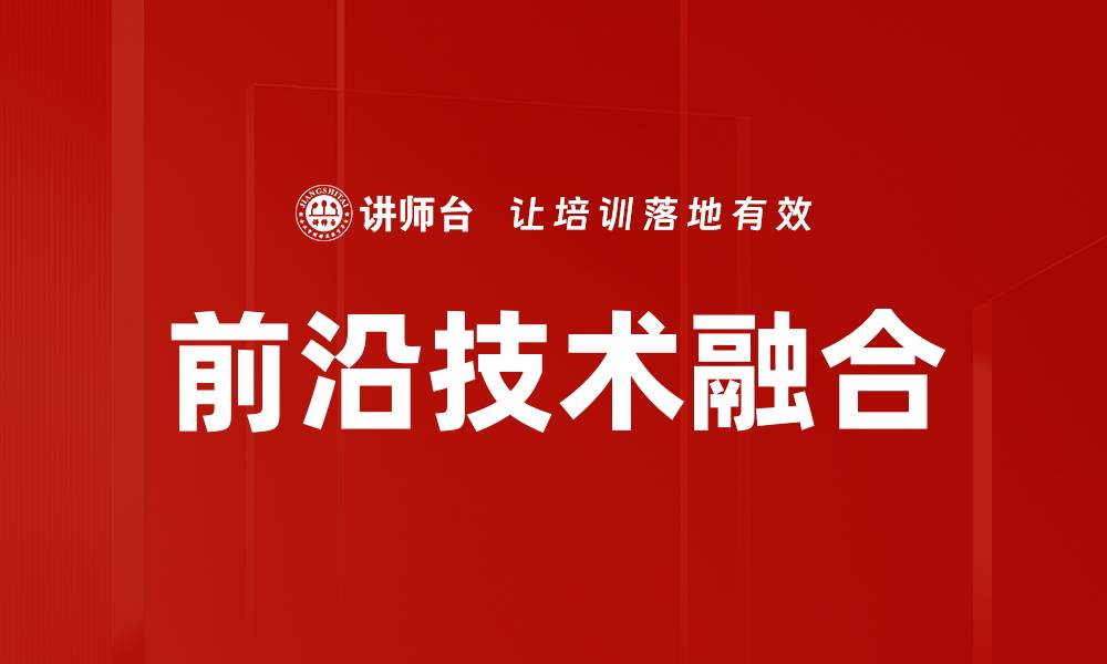 文章前沿技术融合的缩略图