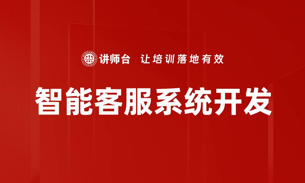文章智能客服系统开发的缩略图