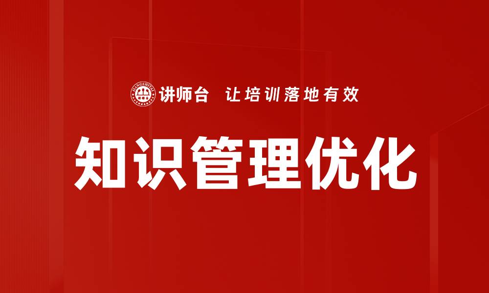 文章知识管理优化的缩略图