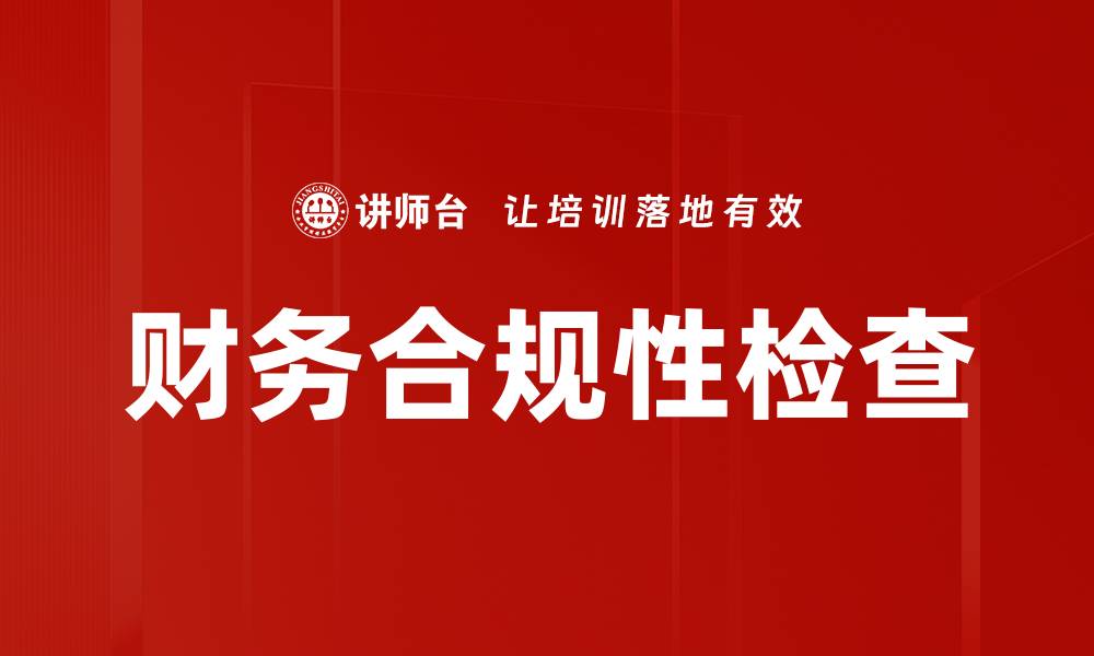 文章财务合规性检查的缩略图
