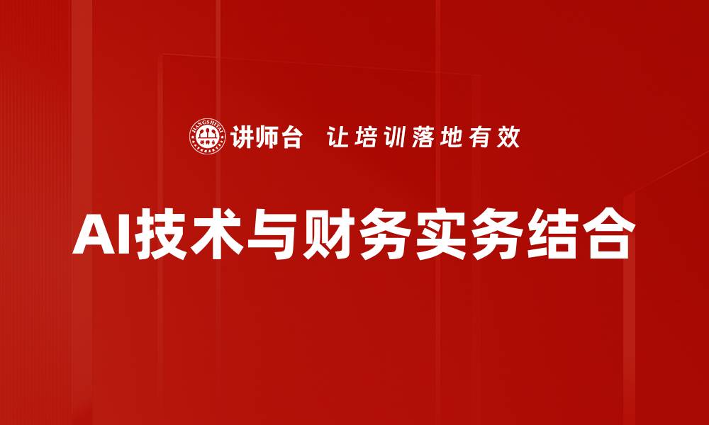 文章AI技术与财务实务结合的缩略图