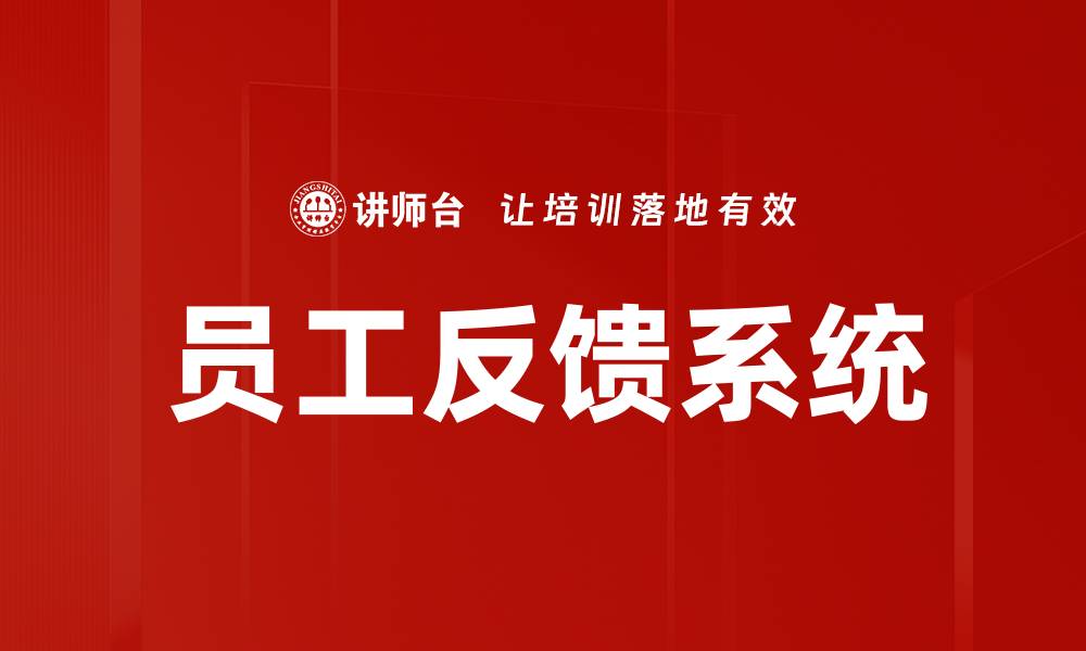 文章员工反馈系统的缩略图