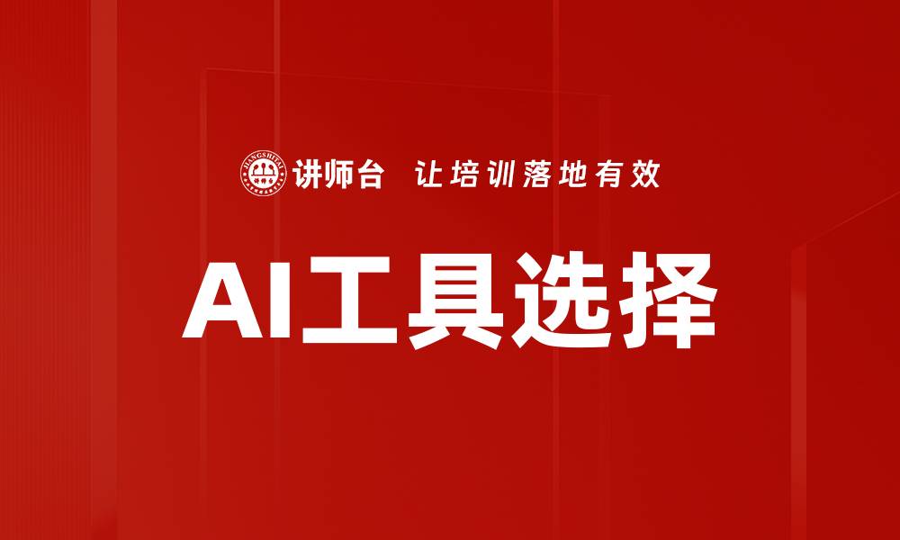 文章AI工具选择的缩略图