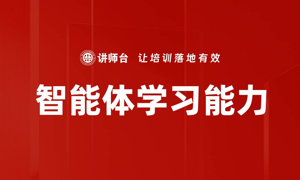 智能体学习能力