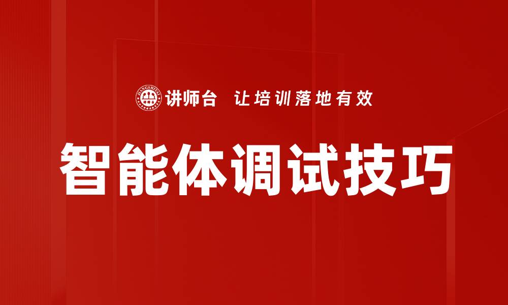 文章智能体调试技巧的缩略图