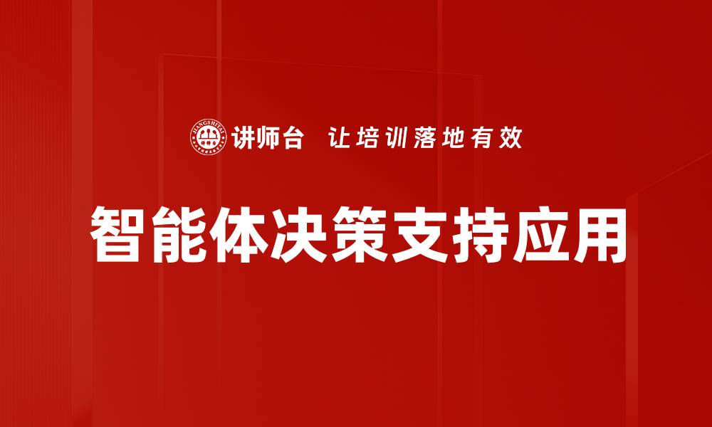 文章智能体决策支持应用的缩略图