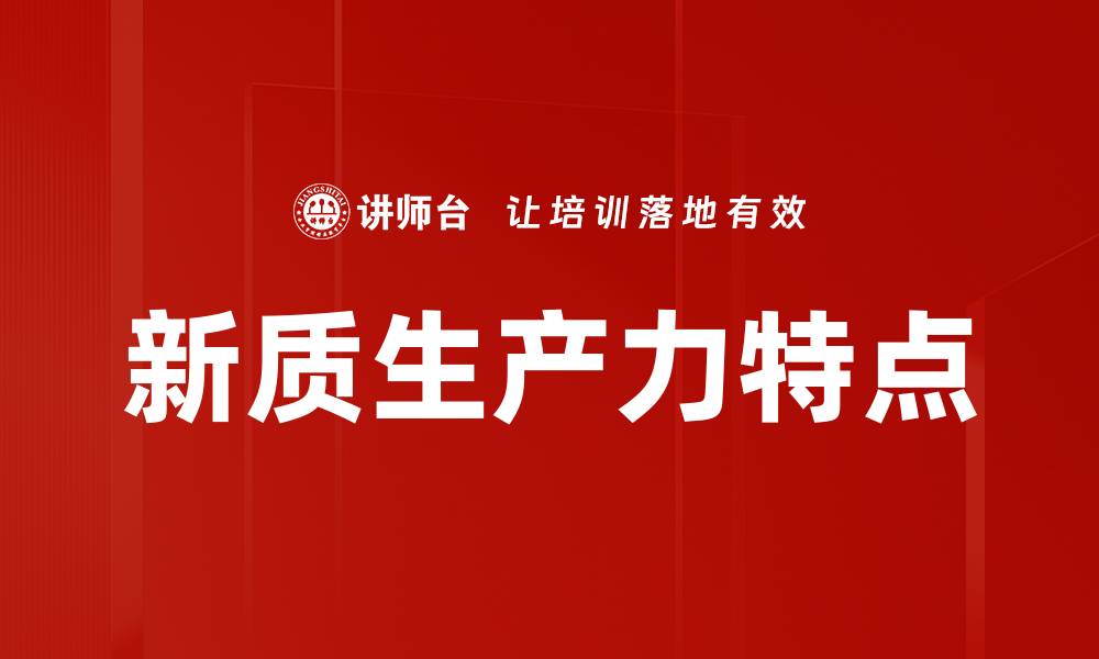 文章新质生产力特点的缩略图