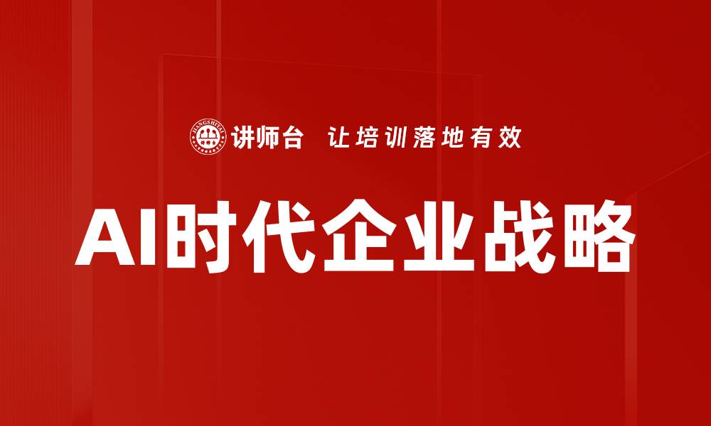 文章AI时代企业战略的缩略图