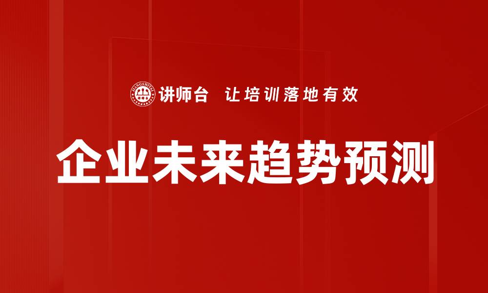 文章企业未来趋势预测的缩略图