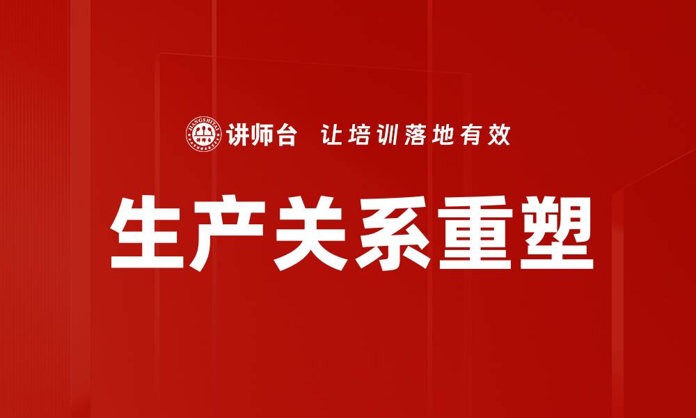 生产关系重塑